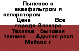 Пылесос с аквафильтром и сепаратором Krausen Zip Luxe › Цена ­ 40 500 - Все города Электро-Техника » Бытовая техника   . Адыгея респ.,Майкоп г.